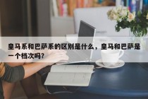 皇马系和巴萨系的区别是什么，皇马和巴萨是一个档次吗？