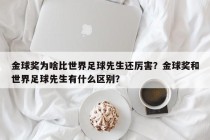 金球奖为啥比世界足球先生还厉害？金球奖和世界足球先生有什么区别？