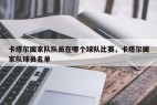 卡塔尔国家队队员在哪个球队比赛，卡塔尔国家队球员名单