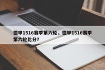 德甲1516赛季第六轮，德甲1516赛季第六轮比分？