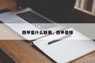 西甲是什么联赛，西甲是哪