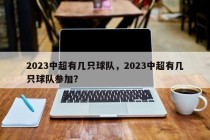 2023中超有几只球队，2023中超有几只球队参加？