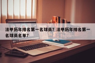 法甲历年排名第一名球员？法甲历年排名第一名球员名单？