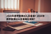 2020年西甲联赛过人王是谁？2020年西甲联赛过人王是哪位球员？