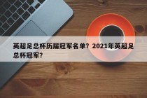 英超足总杯历届冠军名单？2021年英超足总杯冠军？