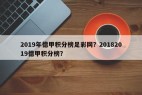 2019年德甲积分榜足彩网？20182019德甲积分榜？