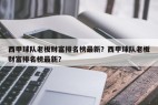 西甲球队老板财富排名榜最新？西甲球队老板财富排名榜最新？