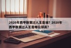 2020年西甲联赛过人王是谁？2020年西甲联赛过人王是哪位球员？