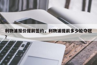 利物浦报价提前签约，利物浦提前多少轮夺冠？