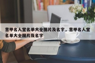 意甲名人堂名单大全图片及名字，意甲名人堂名单大全图片及名字