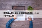 德甲名人堂中国球员有哪些名单图片，2017德甲名人堂