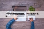 2004欧洲杯比分全图，2004欧洲杯集锦？