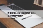 西甲联赛2020-2021冠军？2020至2021西甲联赛？