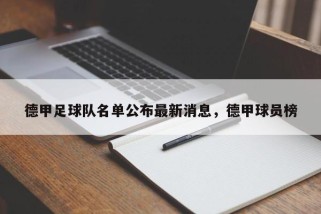 德甲足球队名单公布最新消息，德甲球员榜