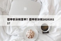 德甲积分榜意甲？德甲积分榜20202021？