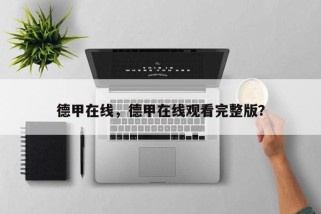 德甲在线，德甲在线观看完整版？