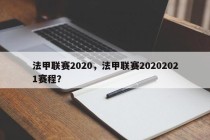 法甲联赛2020，法甲联赛20202021赛程？
