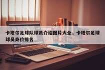 卡塔尔足球队球员介绍图片大全，卡塔尔足球球员身价排名