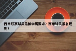 西甲联赛球员最低学历要求？西甲球员报名规则？