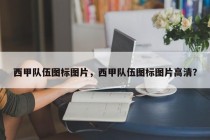 西甲队伍图标图片，西甲队伍图标图片高清？