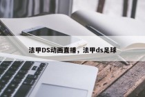 法甲DS动画直播，法甲ds足球