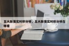 五大联赛实时积分榜，五大联赛实时积分榜在哪看