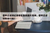 德甲总进球纪录排名最新图片视频，德甲总进球数排行榜？