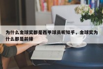 为什么金球奖都是西甲球员呢知乎，金球奖为什么都是前锋