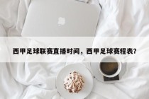 西甲足球联赛直播时间，西甲足球赛程表？
