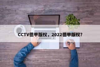 CCTV德甲版权，2022德甲版权？