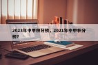 2023年中甲积分榜，2021年中甲积分榜？
