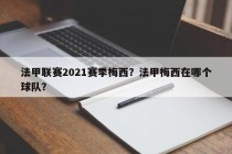 法甲联赛2021赛季梅西？法甲梅西在哪个球队？