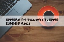 西甲球队身价排行榜2020年8月，西甲球队身价排行榜2021