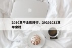 2020意甲金靴排行，20202021意甲金靴