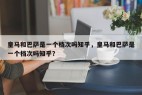皇马和巴萨是一个档次吗知乎，皇马和巴萨是一个档次吗知乎？