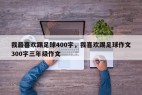 我最喜欢踢足球400字，我喜欢踢足球作文300字三年级作文
