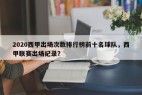 2020西甲出场次数排行榜前十名球队，西甲联赛出场纪录？