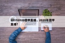 20192020德甲直播，2020年德甲直播？