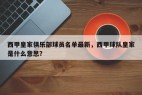 西甲皇家俱乐部球员名单最新，西甲球队皇家是什么意思？