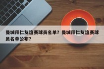 曼城拜仁友谊赛球员名单？曼城拜仁友谊赛球员名单公布？