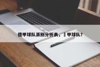 德甲球队派别分析表，徳甲球队？