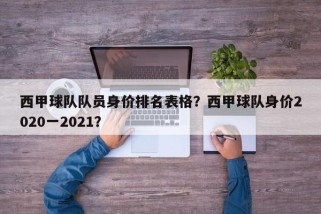 西甲球队队员身价排名表格？西甲球队身价2020一2021？