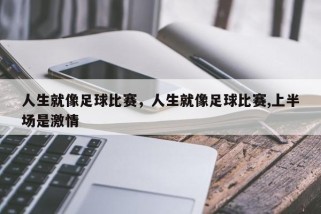 人生就像足球比赛，人生就像足球比赛,上半场是激情