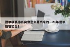 德甲联赛排名奖金怎么算出来的，21年德甲联赛奖金？