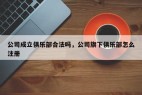 公司成立俱乐部合法吗，公司旗下俱乐部怎么注册