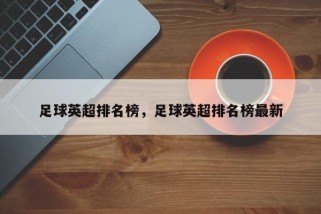 足球英超排名榜，足球英超排名榜最新