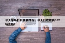 今天早场日职联赛推荐，今天日职联赛002场直播？