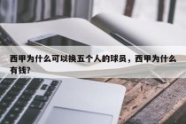 西甲为什么可以换五个人的球员，西甲为什么有钱？