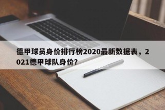 德甲球员身价排行榜2020最新数据表，2021德甲球队身价？