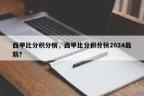 西甲比分积分榜，西甲比分积分榜2024最新？